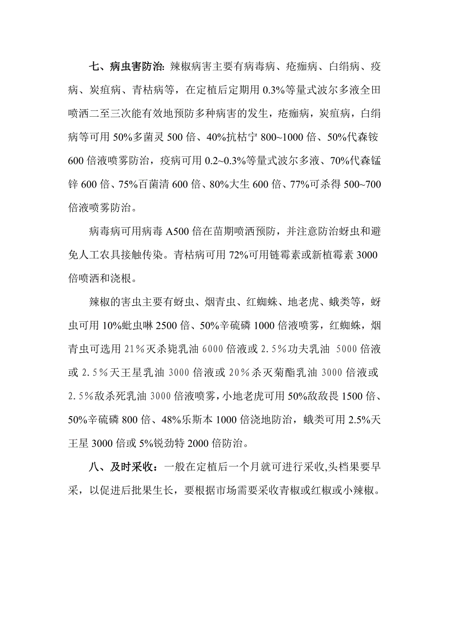 高山辣椒栽培技术.doc_第4页