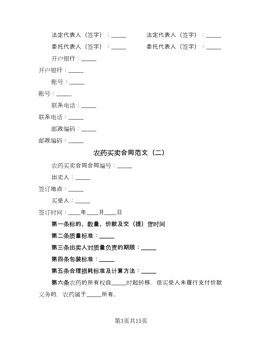 农药买卖合同范文（8篇）_第3页