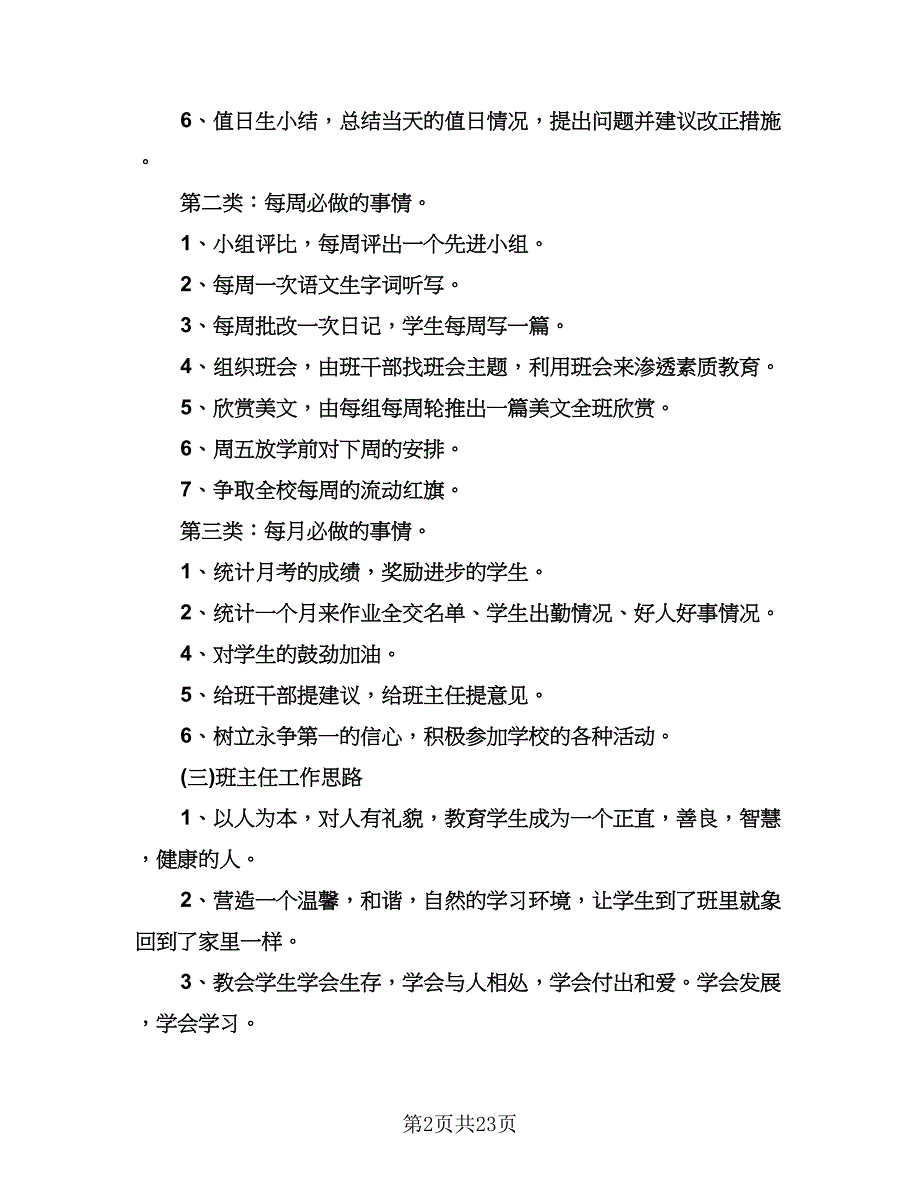 小学班主任的工作和计划标准范文（四篇）.doc_第2页