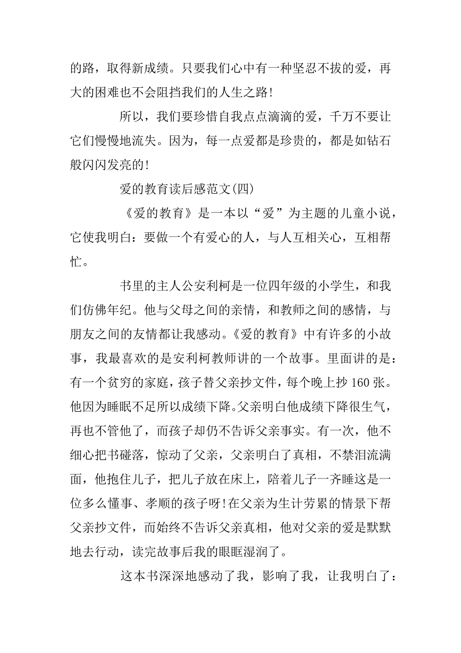 2023年《爱的教育》读后感5篇优秀范文_第4页