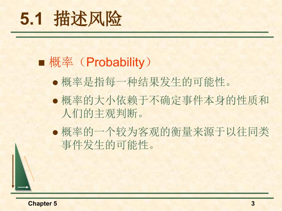 微观经济学复习课件：第5章 不确定性与消费者行为_第3页