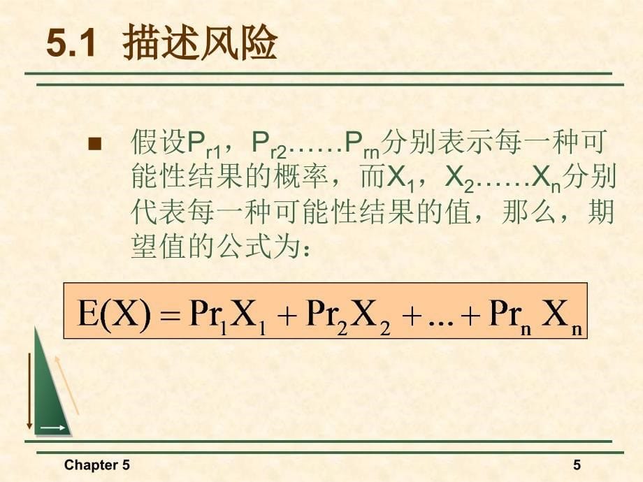 微观经济学复习课件：第5章 不确定性与消费者行为_第5页