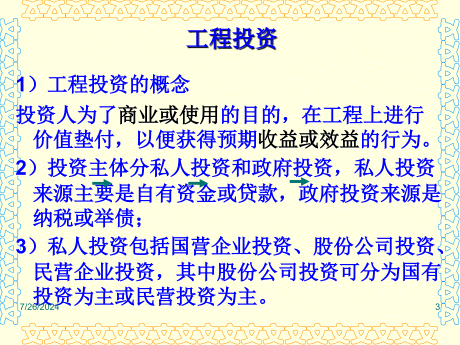 建筑工程造价员继续教育培训课程张桂兰_第3页