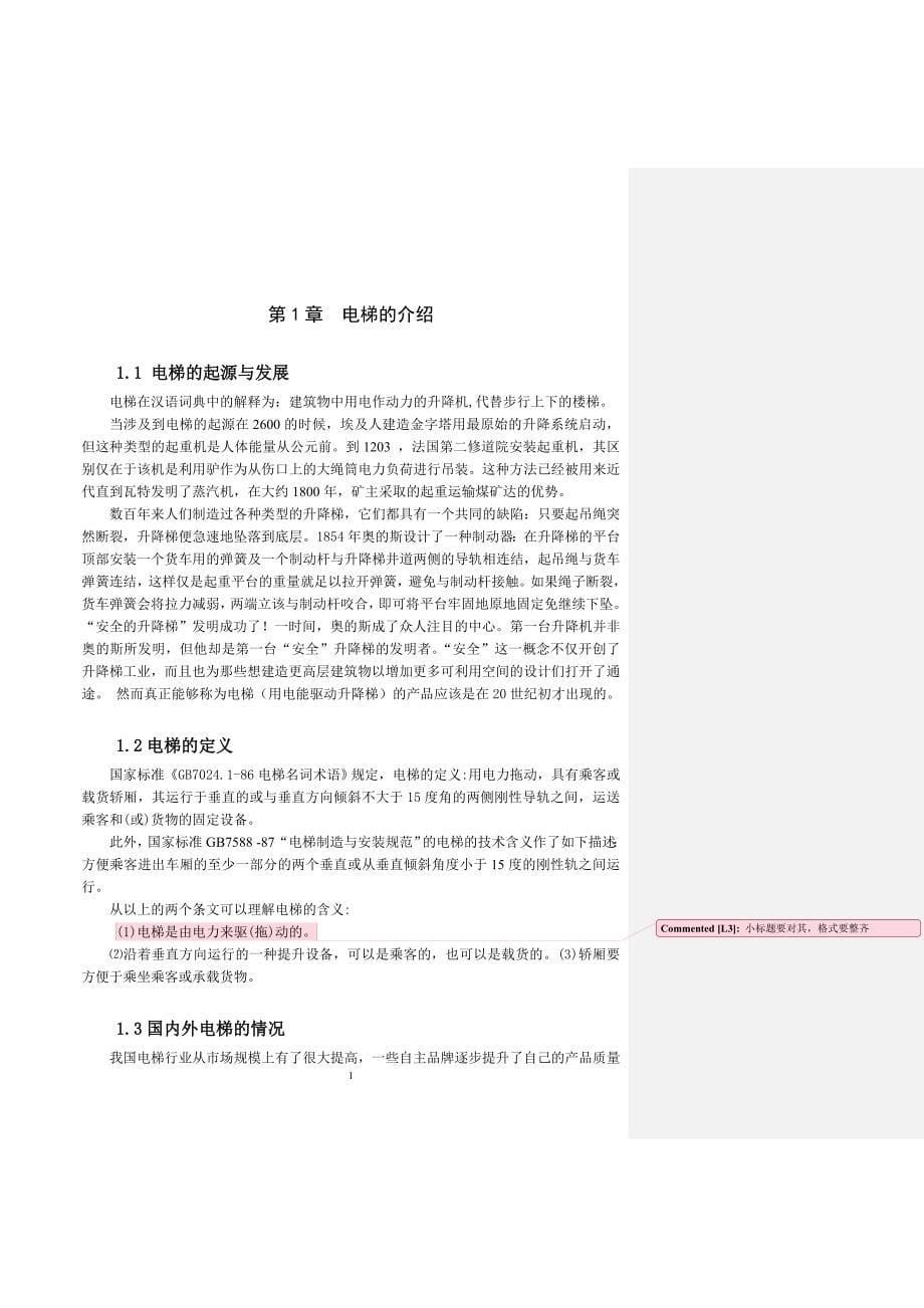 大学毕业设计---plc在电梯控制系统中的应用.doc_第5页