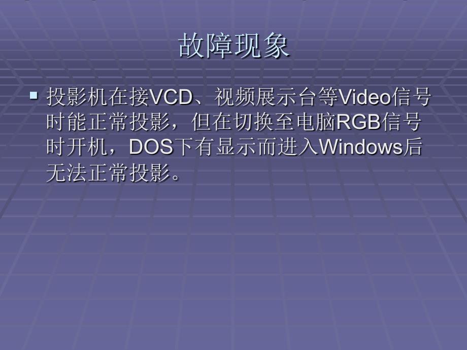 明基投影机故障大全_第3页