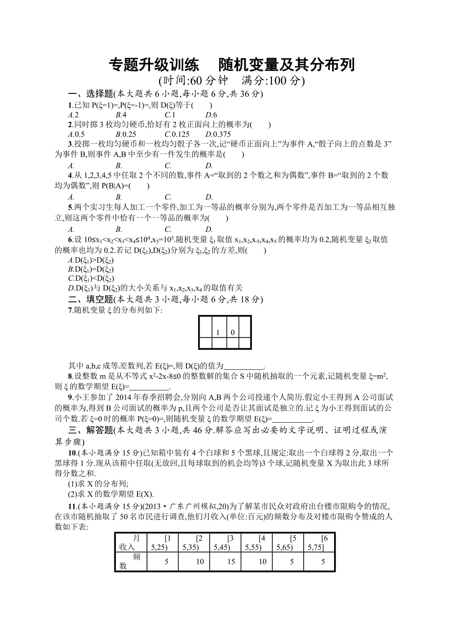 专题七 第3讲 随机变量及其分布列 专题升级训练含答案解析_第1页