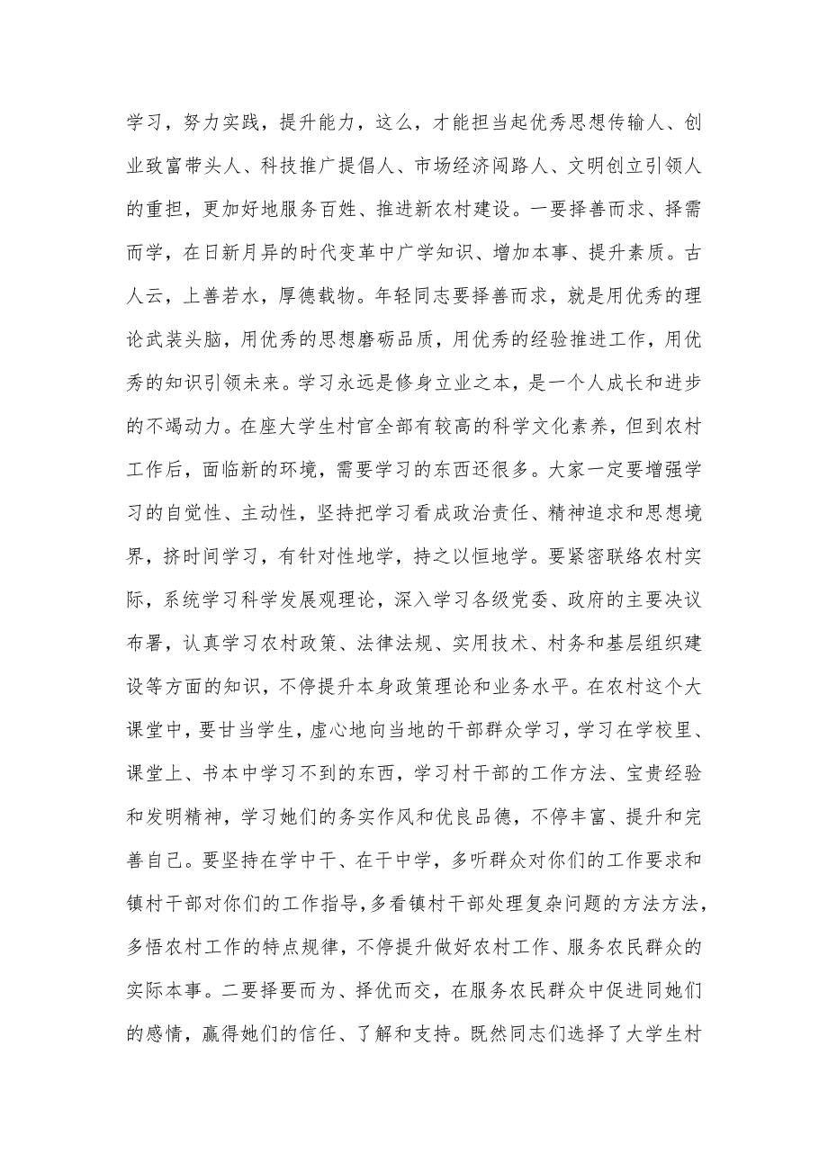 全市大学生村官培训班开班式上讲话材料_第4页