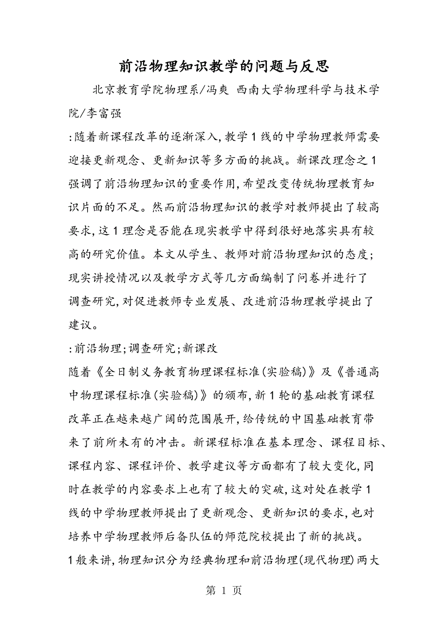 2023年前沿物理知识教学的问题与反思.doc_第1页