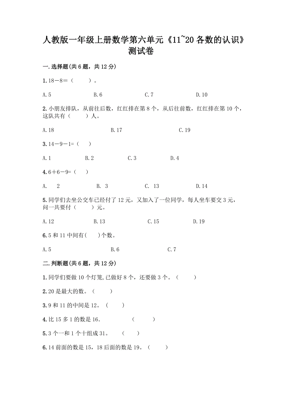 人教版一年级上册数学第六单元《11-20各数的认识》测试卷(培优A卷).docx_第1页