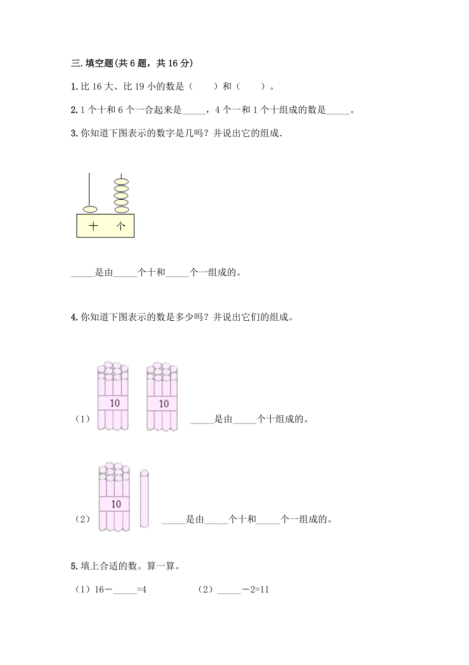 人教版一年级上册数学第六单元《11-20各数的认识》测试卷(培优A卷).docx_第2页