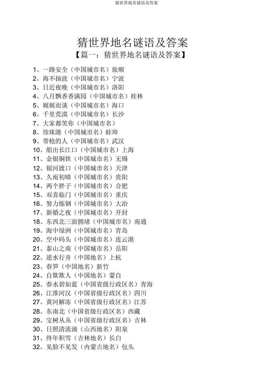 猜世界地名谜语及答案.doc_第1页