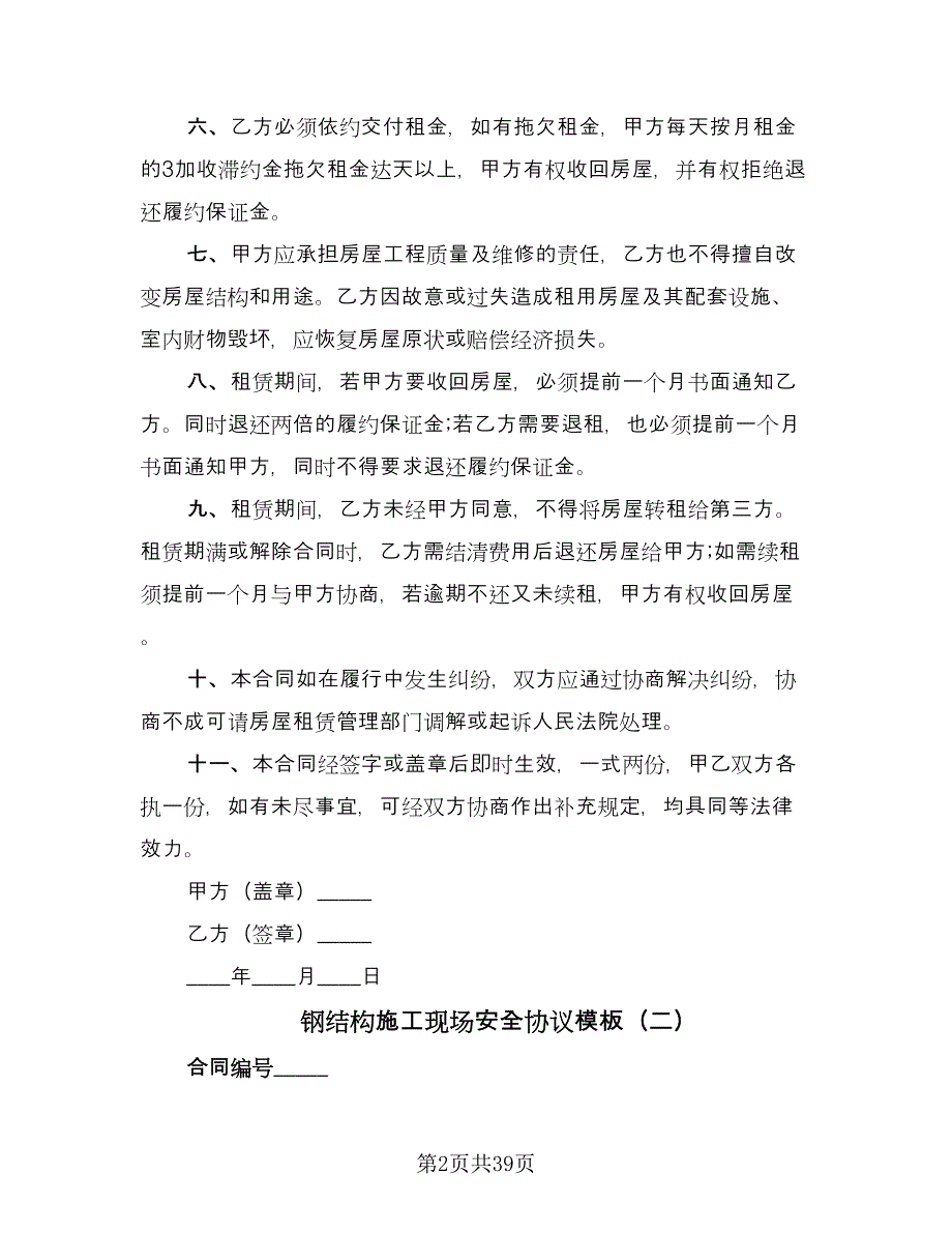 钢结构施工现场安全协议模板（八篇）.doc_第2页