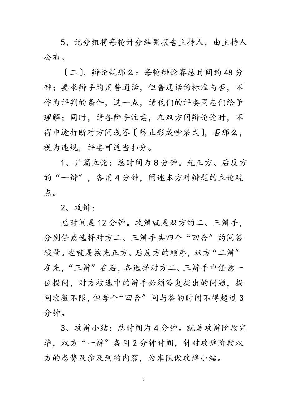 2023年科学发展观区委辩论会的主持词范文.doc_第5页