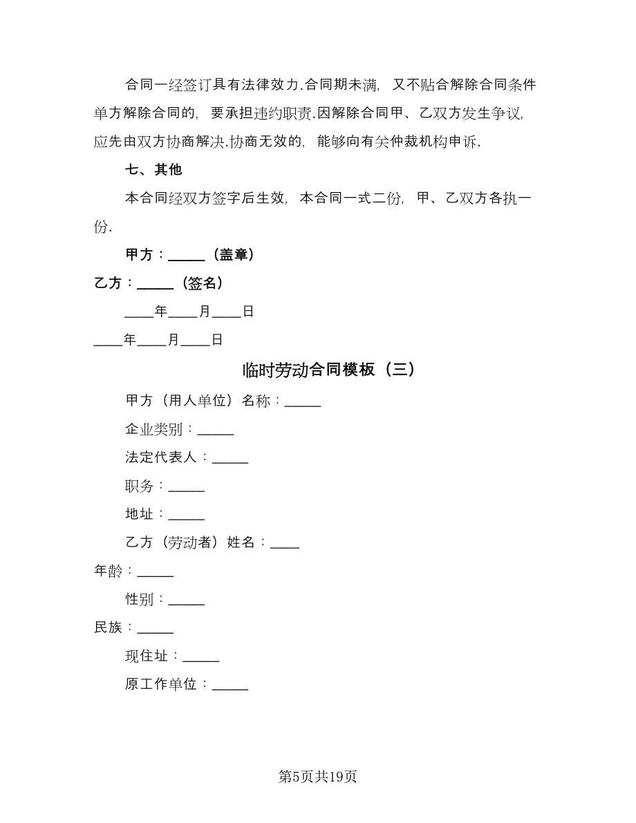 临时劳动合同模板（七篇）_第5页