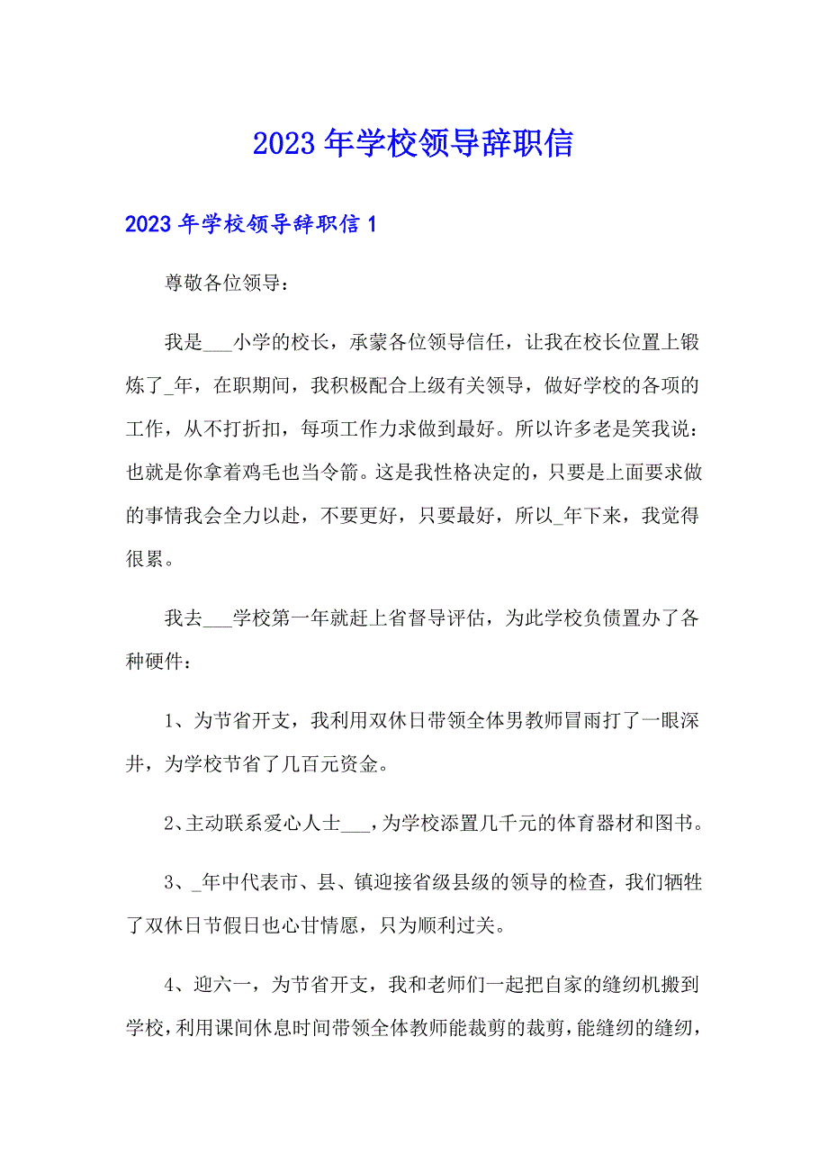 2023年学校领导辞职信_第1页