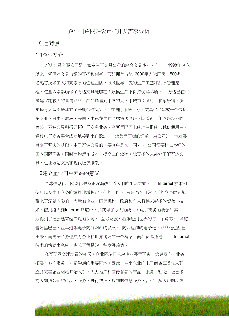 企业门户网站需求分析报告案例1_第1页