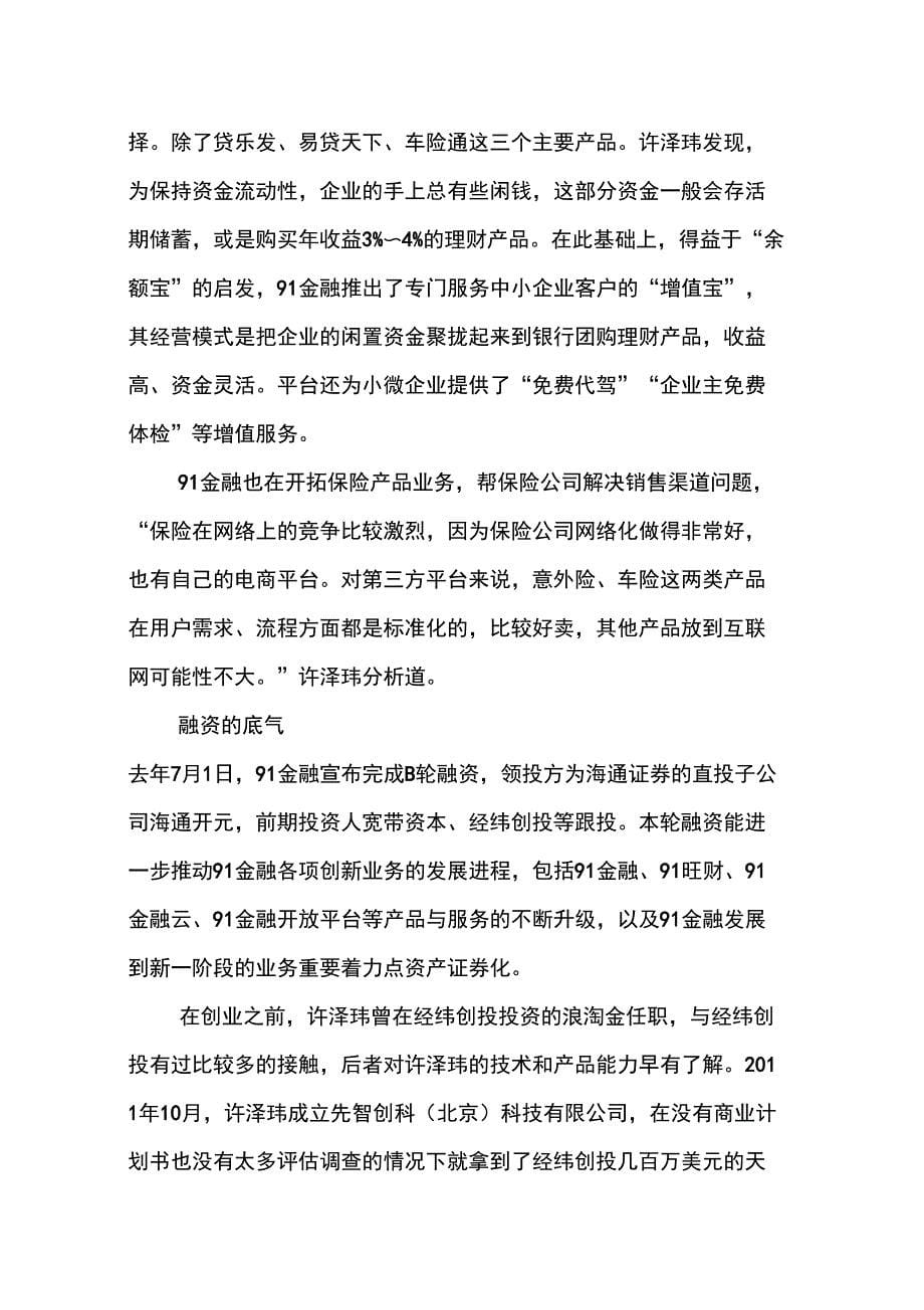 91金融：做金融中介的大生意_第5页