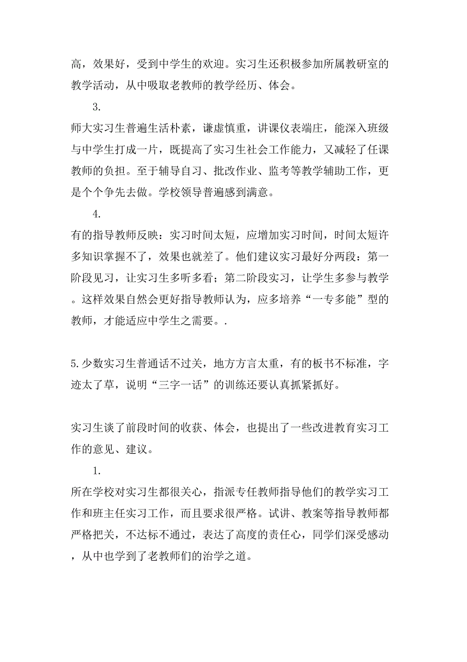 教育实习调查报告范文大全.doc_第2页