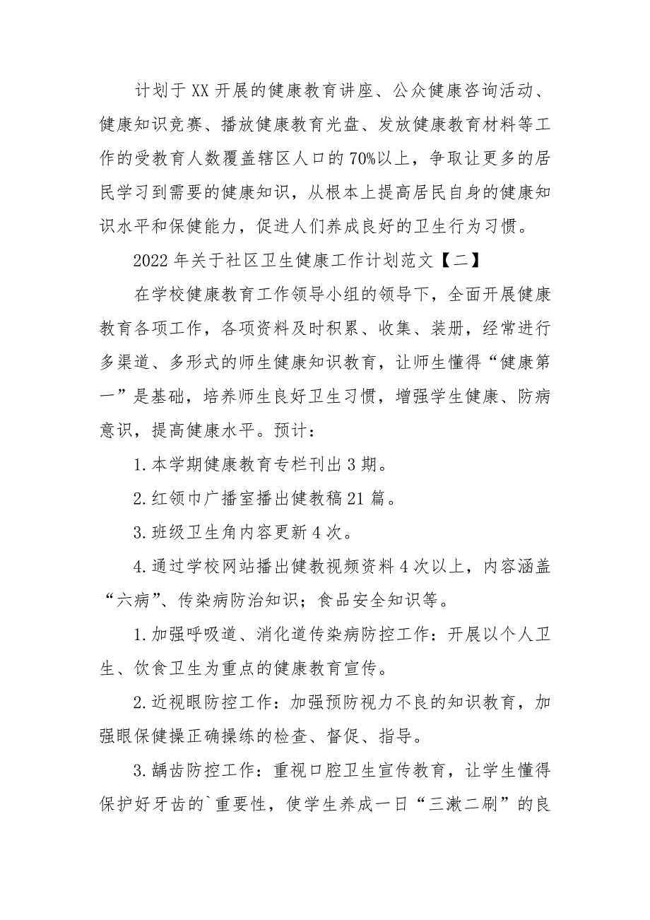 2022年关于社区卫生健康工作计划范文四篇_第4页