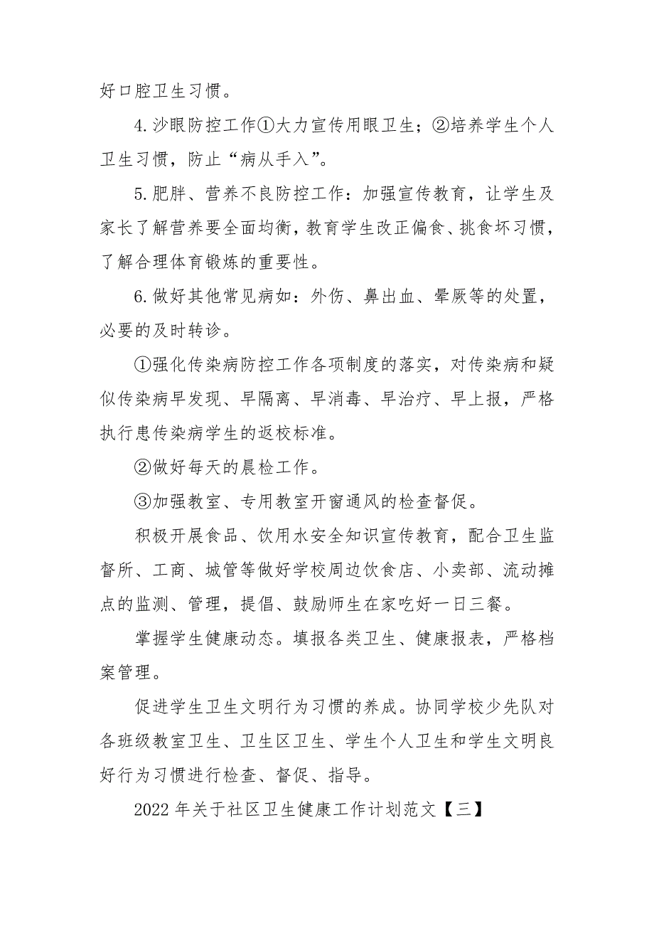 2022年关于社区卫生健康工作计划范文四篇_第5页