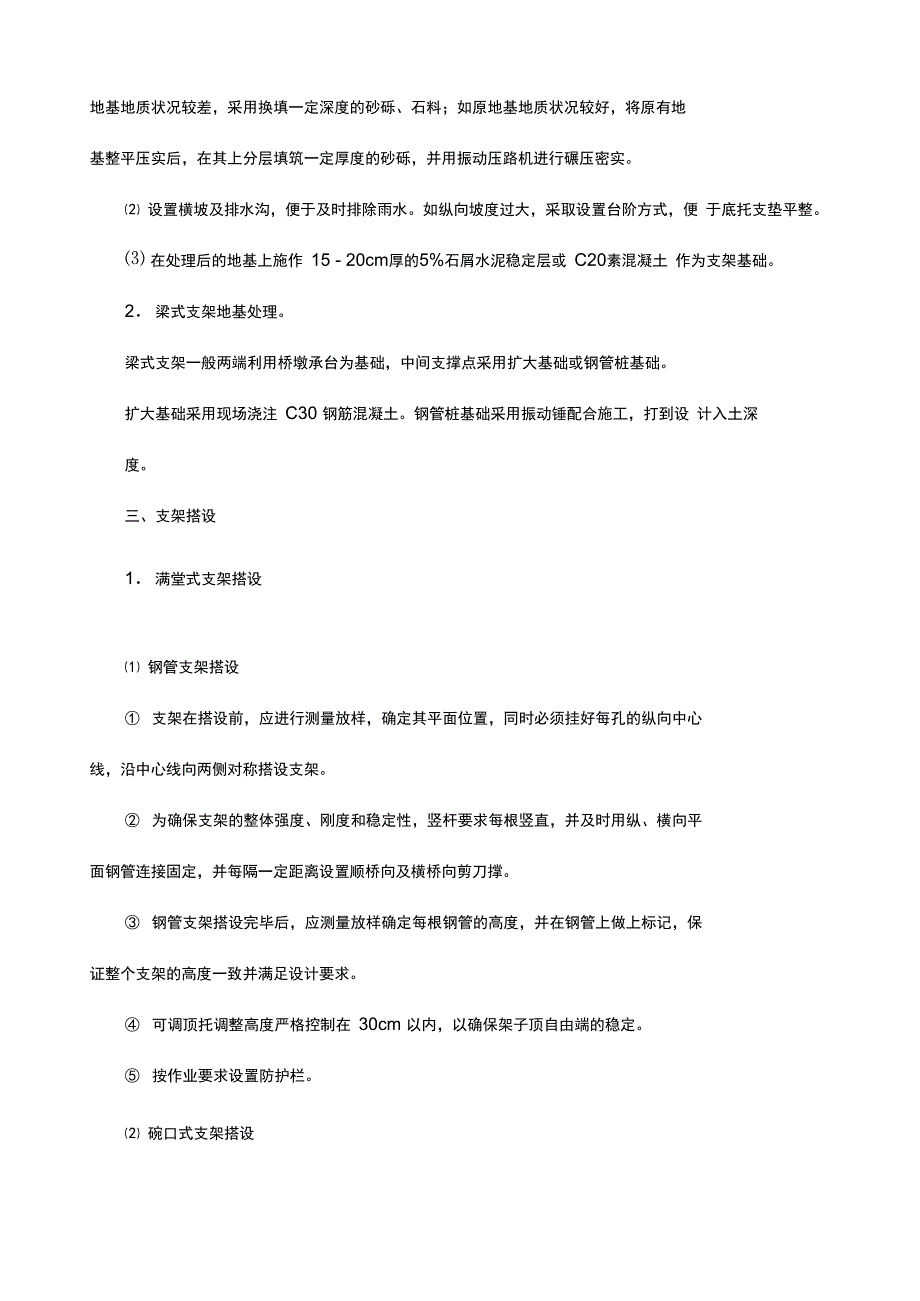 支架现浇施工_第4页