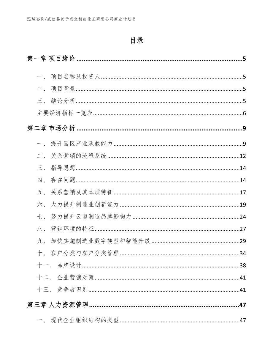 威信县关于成立精细化工研发公司商业计划书模板参考_第1页