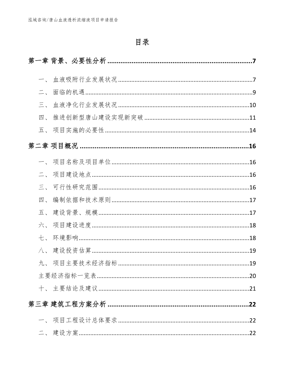 唐山血液透析浓缩液项目申请报告_第1页