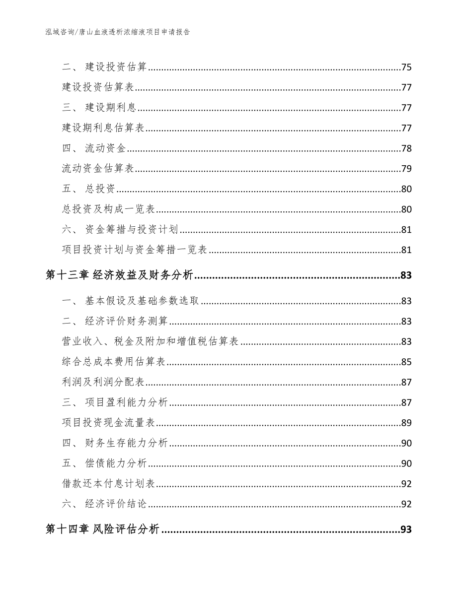 唐山血液透析浓缩液项目申请报告_第4页