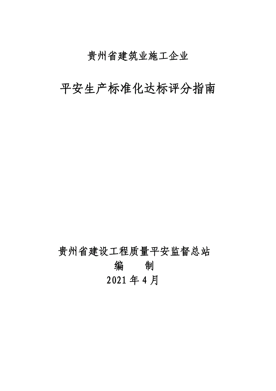 贵州省建筑业施工企业安全生产标准化达标资料目录_第1页