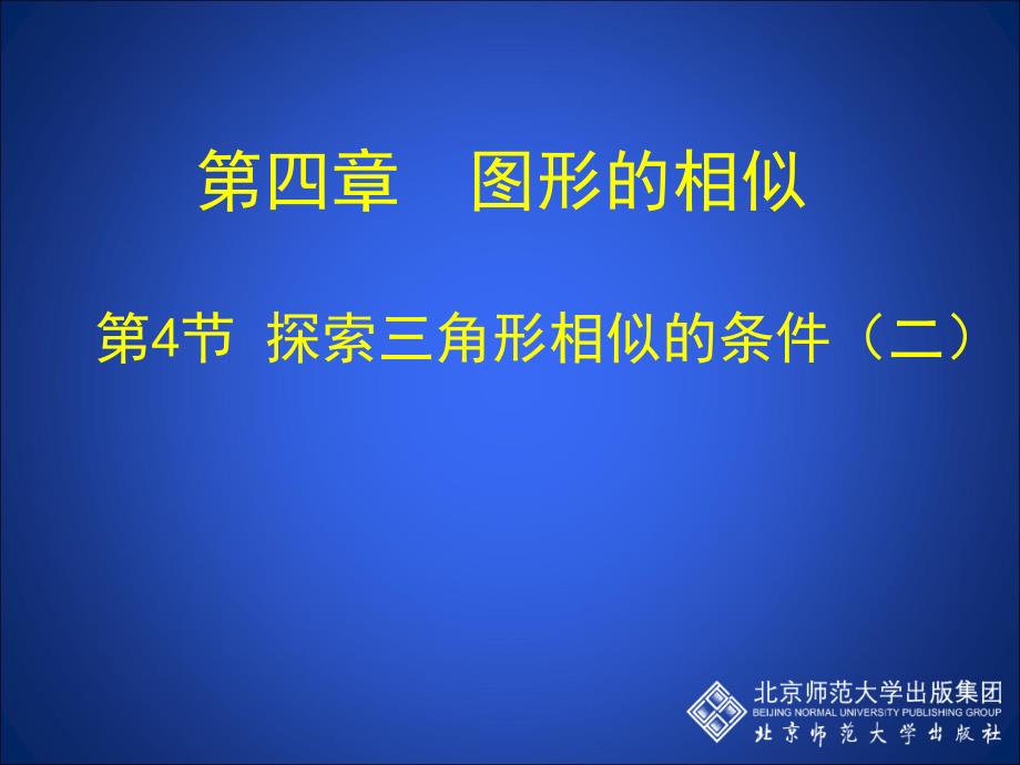 4.4探索三角形相似的条件二_第1页