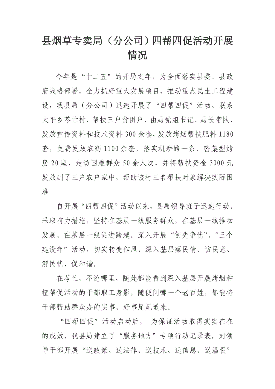 县烟草专卖（分公司）四帮四促活动开展情况汇报_第1页