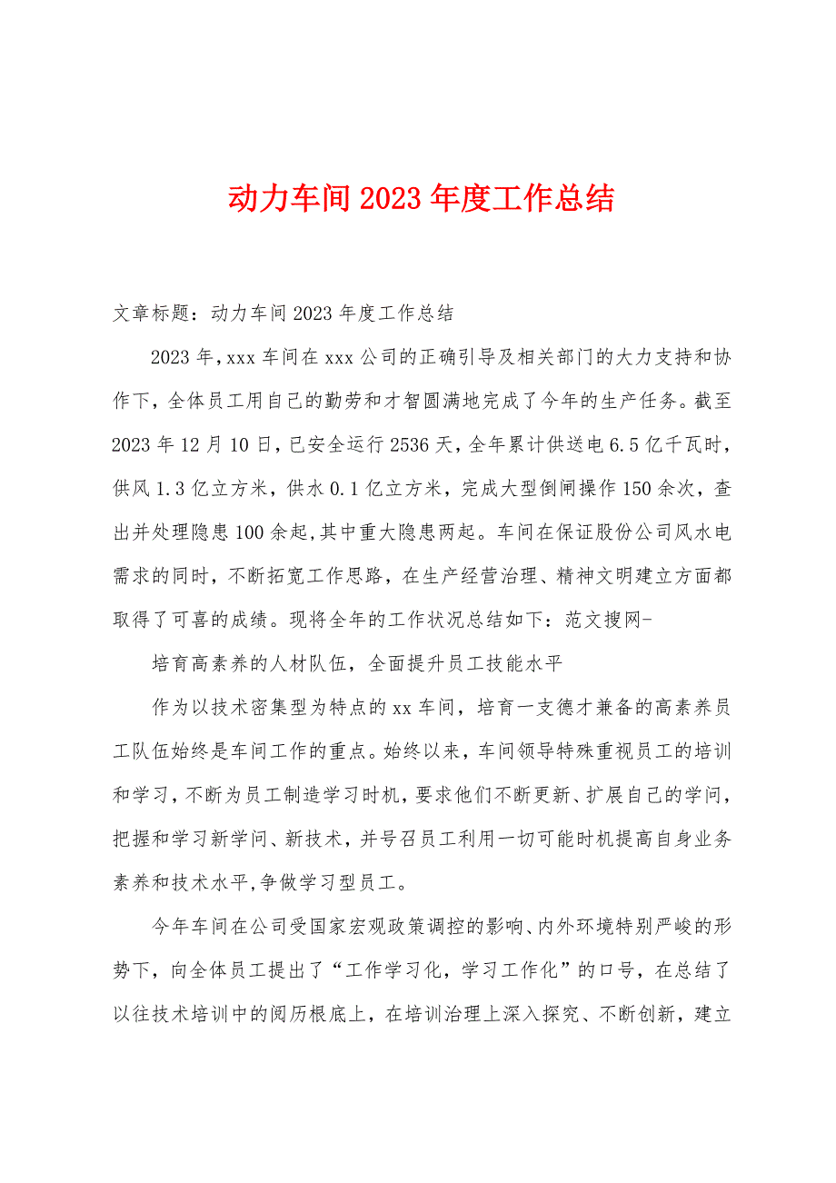 动力车间2023年度工作总结.docx_第1页