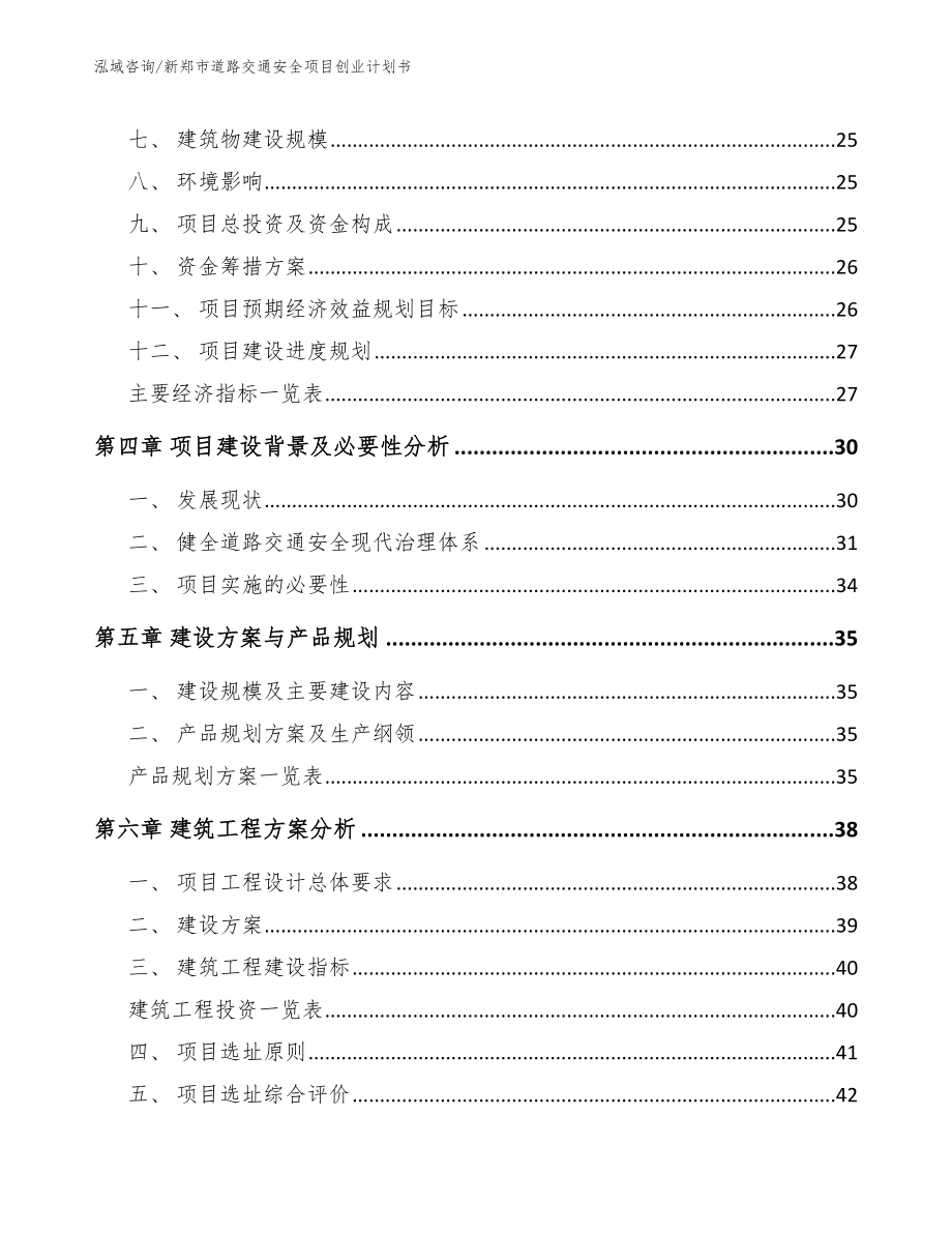 新郑市道路交通安全项目创业计划书_第3页