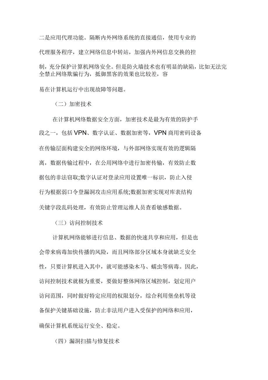 谈信息化时代计算机网络安全防护_第3页