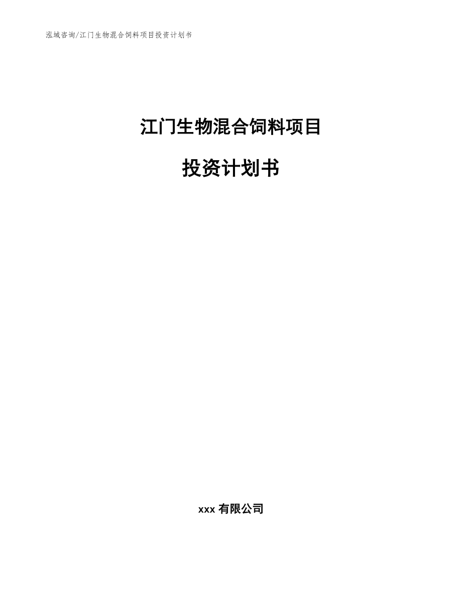 江门生物混合饲料项目投资计划书参考范文_第1页