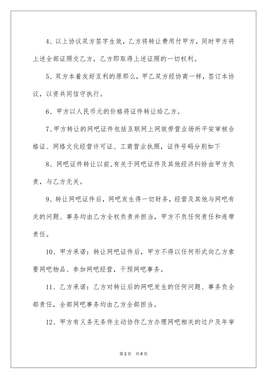 2023年网吧转让协议书8范文.docx_第2页