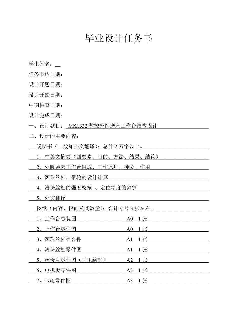 MK1332数控外圆磨床工作台结构设计任务书_第1页