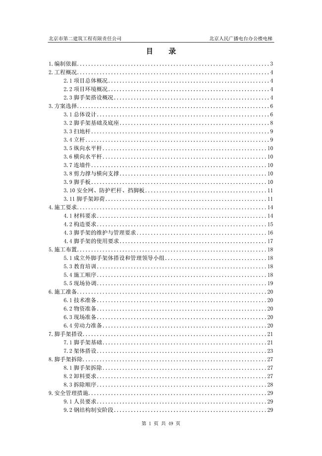 脚手架方案1021.doc