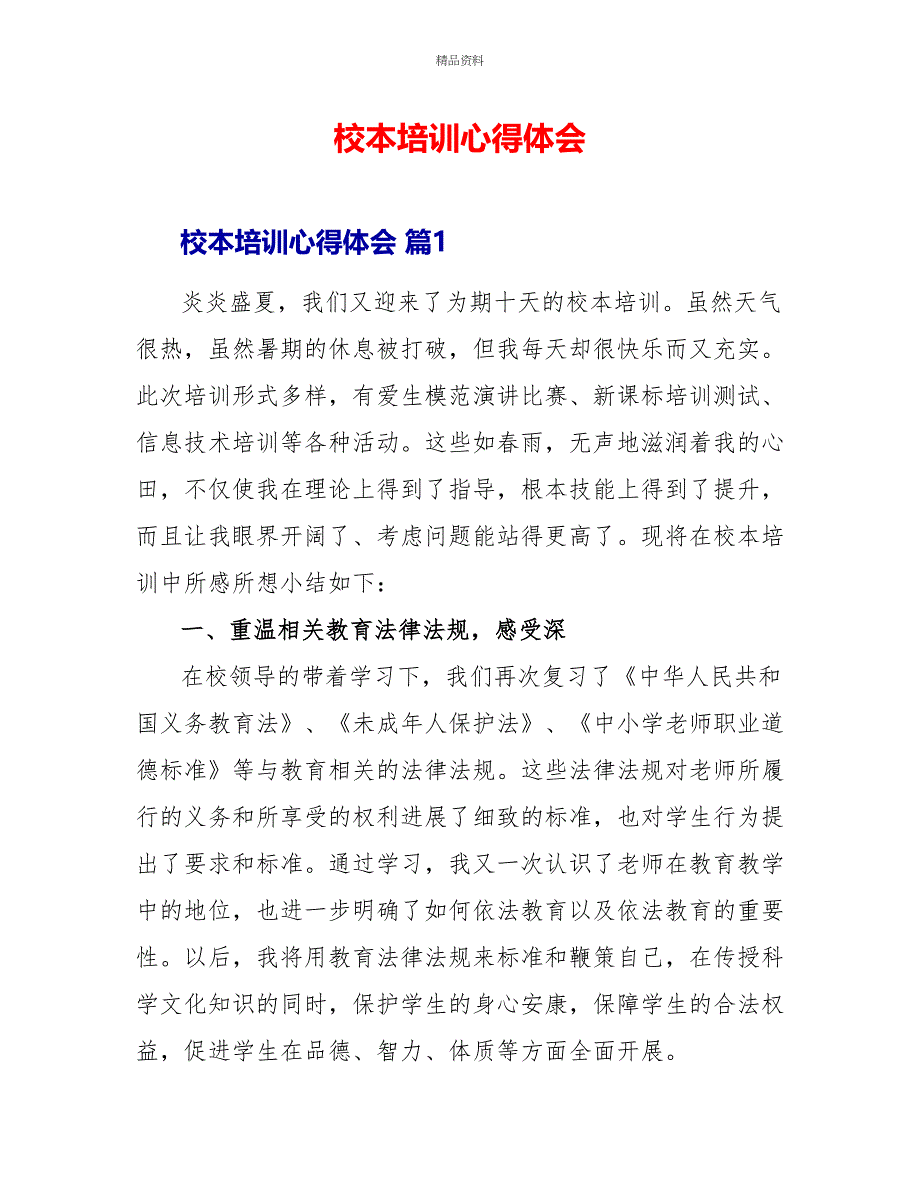 校本培训心得体会_第1页