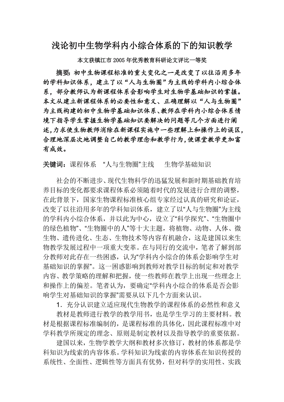 浅论初中生物学科内小综合体系的下的知识教学_第1页