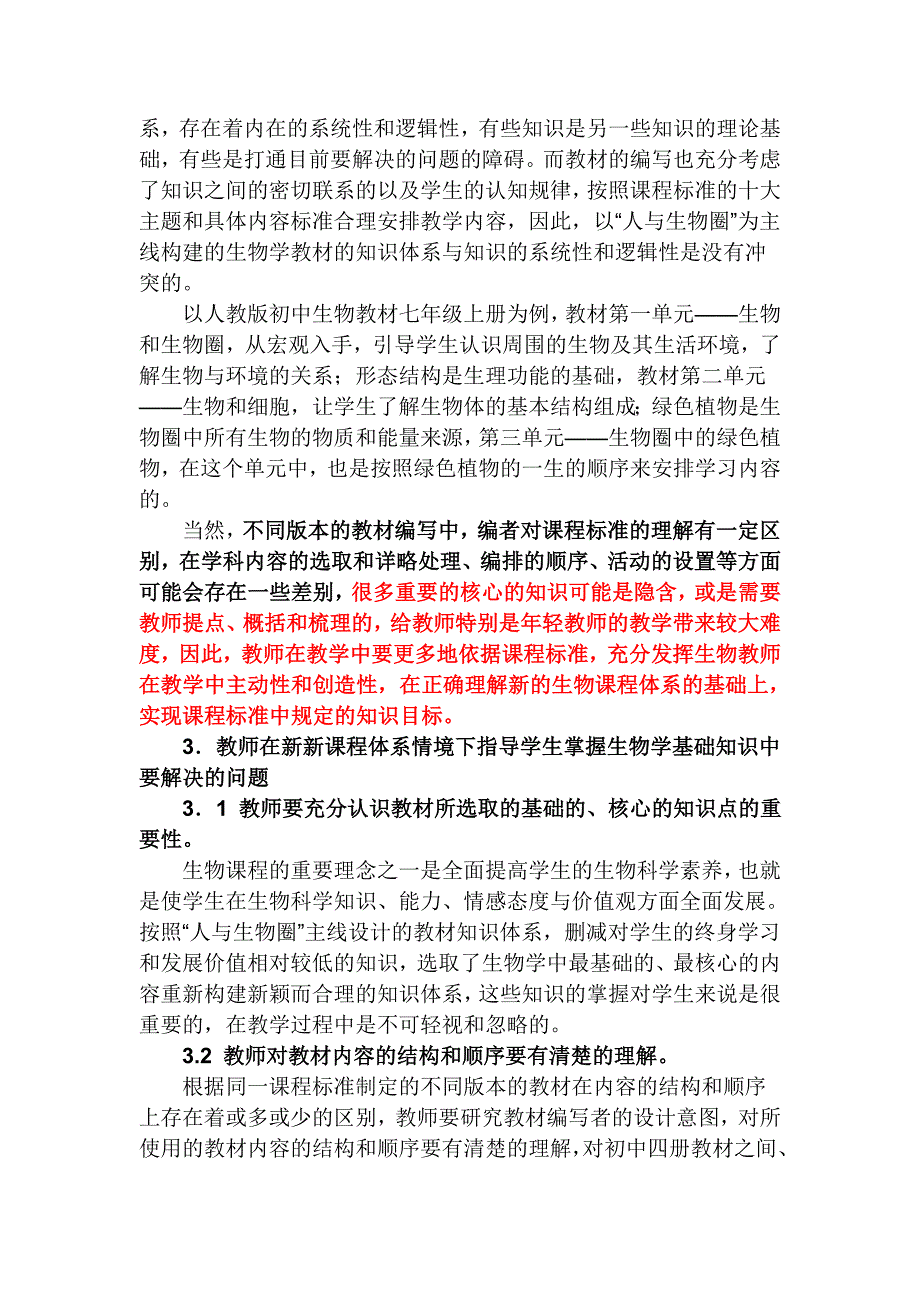 浅论初中生物学科内小综合体系的下的知识教学_第3页