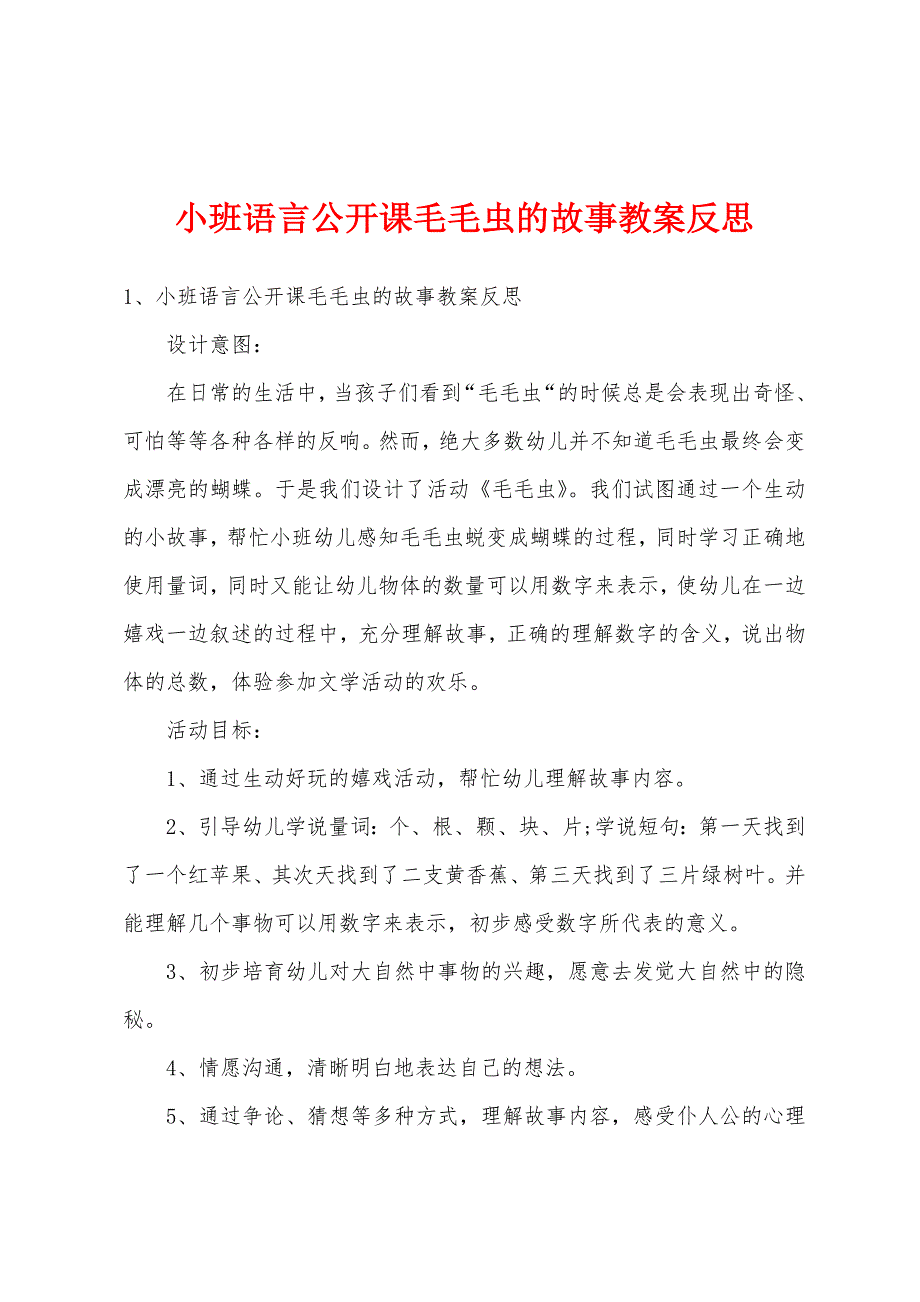 小班语言公开课毛毛虫的故事教案反思.docx_第1页