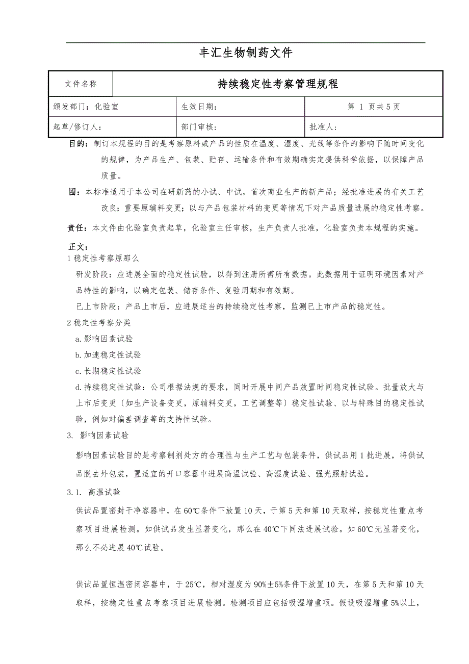 17持续稳定性考察管理规程完整_第1页