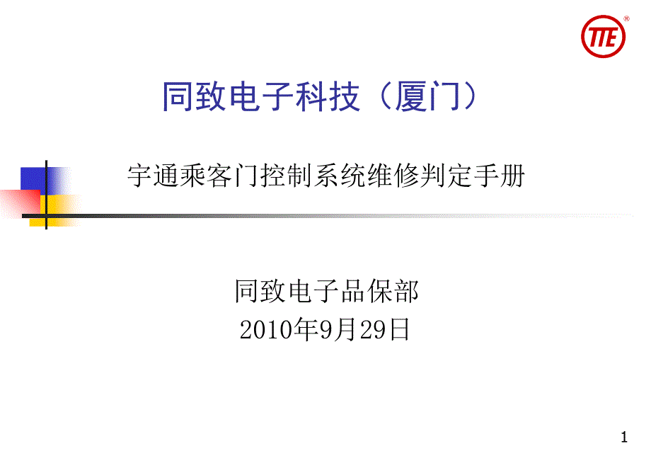 宇通中控系统维修手册_第1页