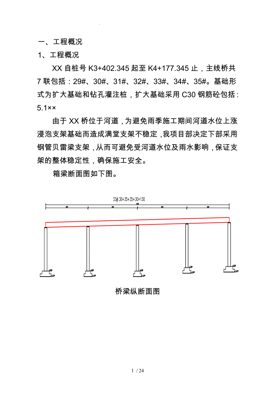 钢管桩贝雷片工程施工设计方案_第1页