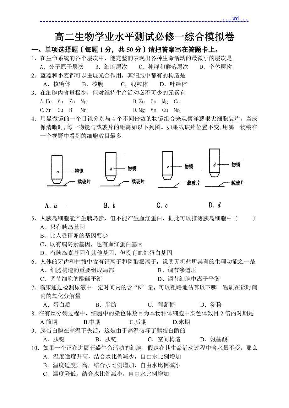 高二生物学业水平测试必修一综合模拟[卷].doc_第1页