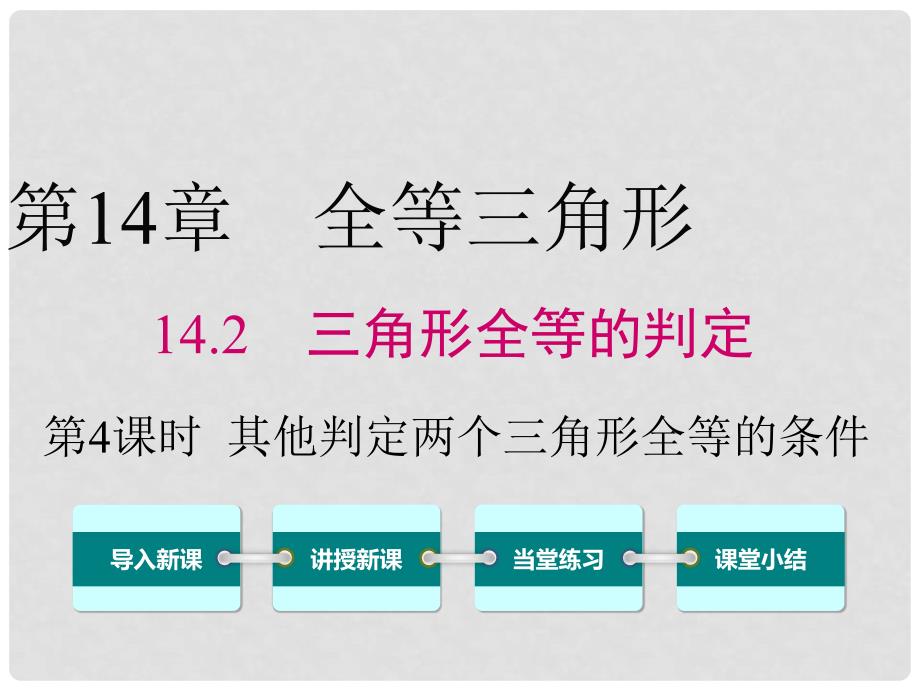 八年级数学上册 14.2.4 其他判定两个三角形全等的条件课件 （新版）沪科版_第1页