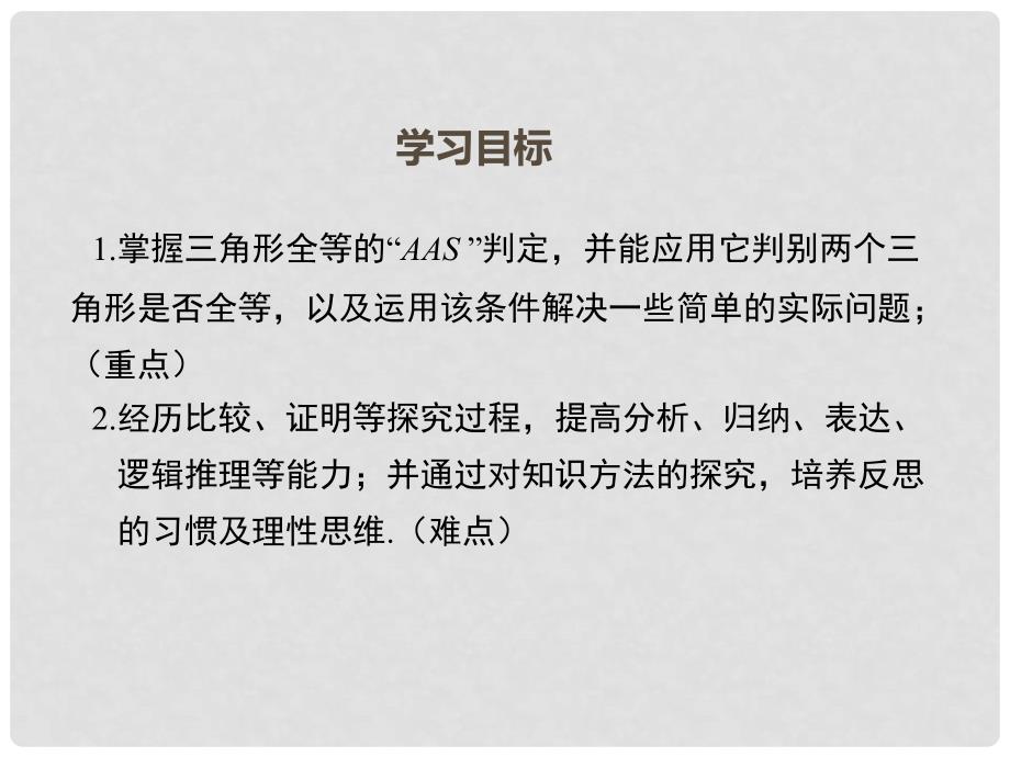 八年级数学上册 14.2.4 其他判定两个三角形全等的条件课件 （新版）沪科版_第2页