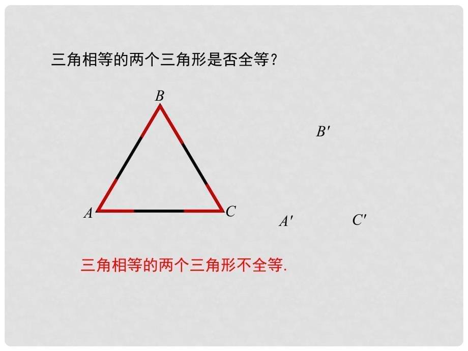 八年级数学上册 14.2.4 其他判定两个三角形全等的条件课件 （新版）沪科版_第5页