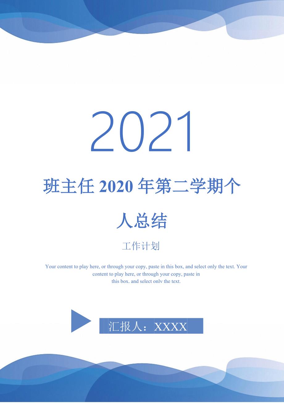 2021年班主任2020年第二学期个人总结_第1页